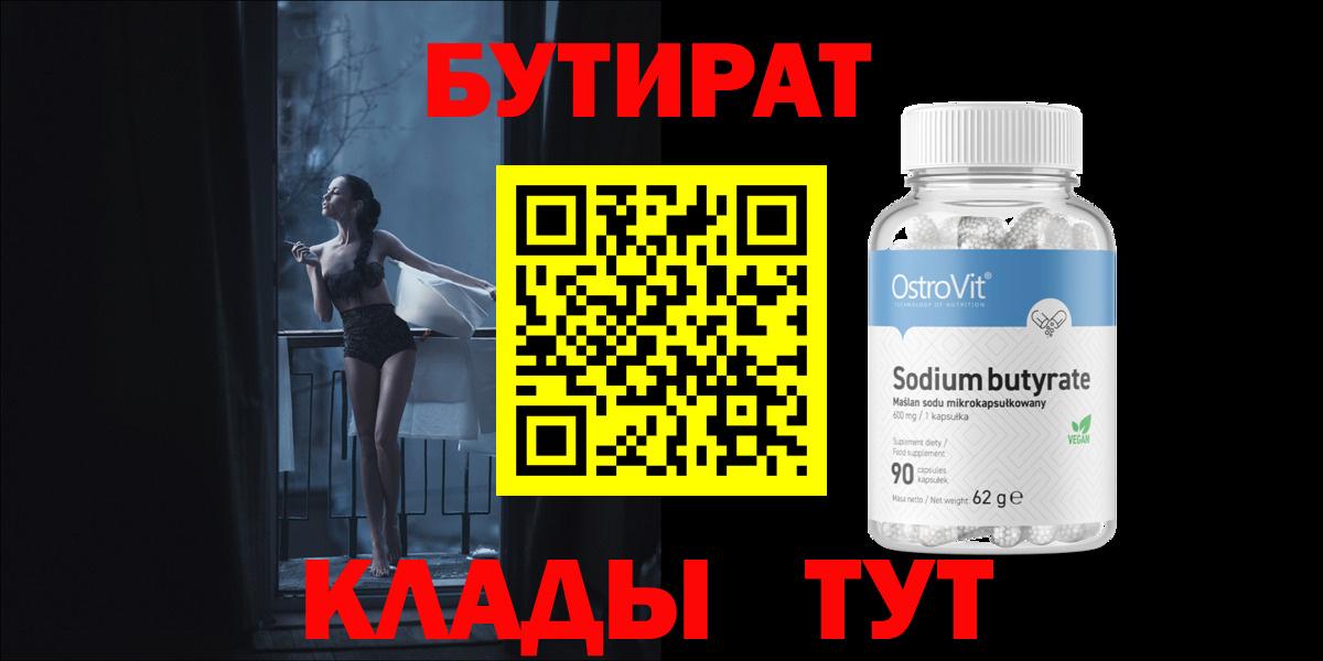 БУТИРАТ бутандиол  Вход с VPN  Братск 