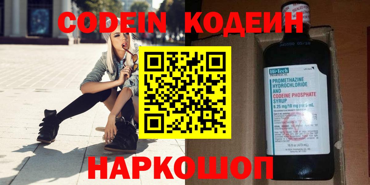 Codein напиток Lean (лин)  Вход с VPN  Братск 